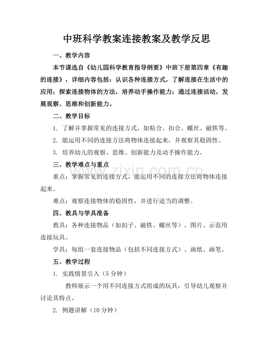 中班科学教案连接教案及教学反思.docx_第1页