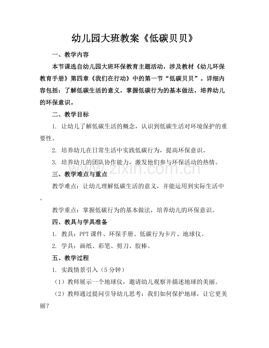 幼儿园大班教案《低碳贝贝》.docx_第1页