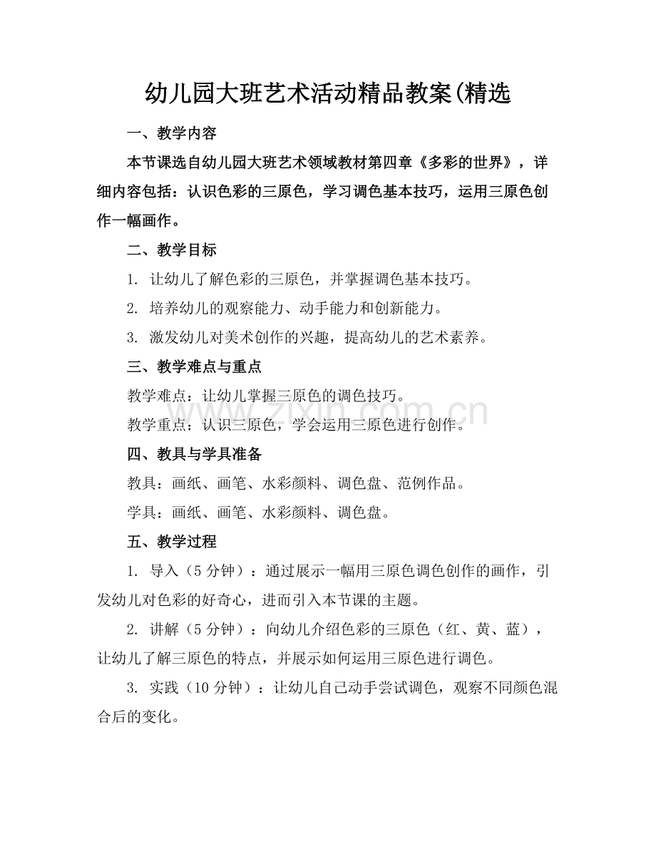 幼儿园大班艺术活动教案(.docx_第1页