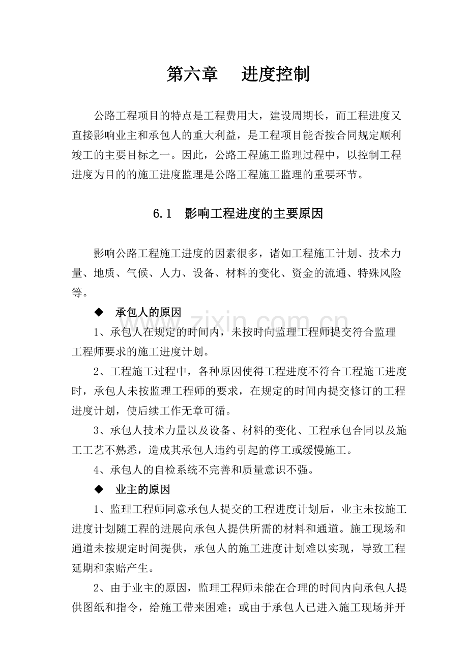 孝襄高速公路施工监理投标书第六章进度控制.doc_第1页