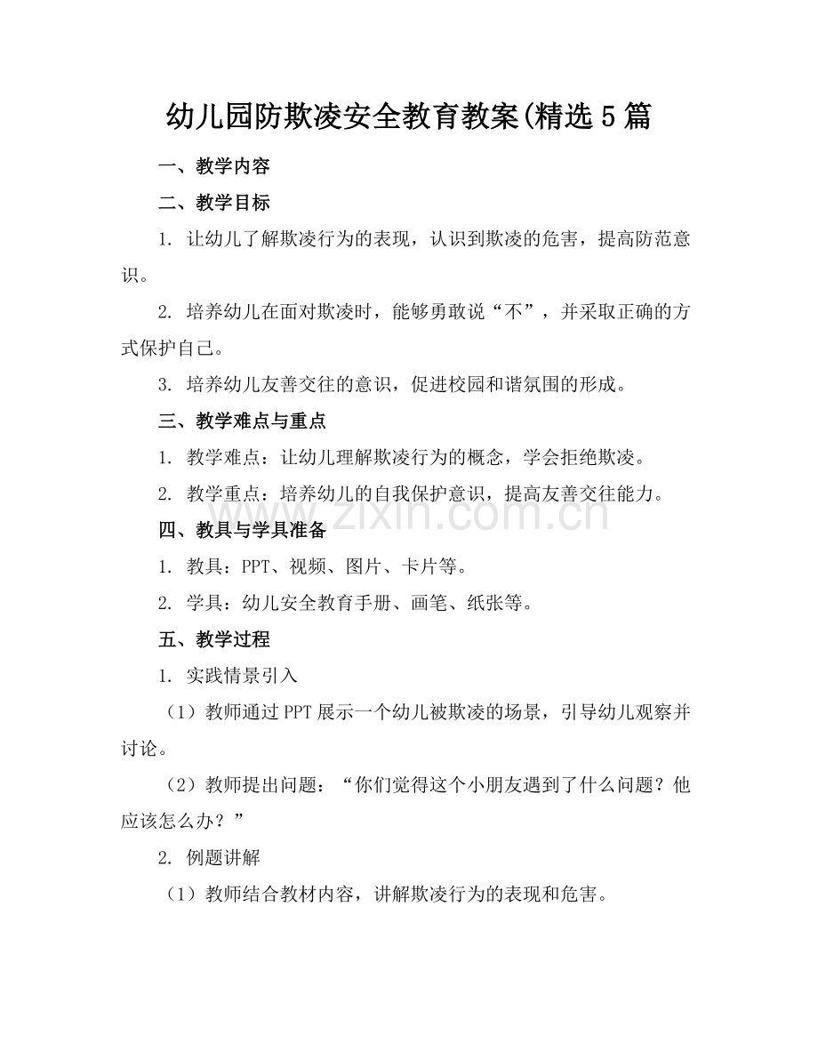 幼儿园防欺凌安全教育教案(5篇.docx_第1页