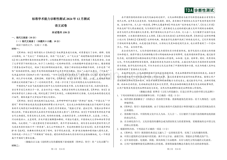 中学生标准学术能力诊断性测试2024-2025学年高三上学期12月月考试题 语文 PDF版含答案.pdf_第1页