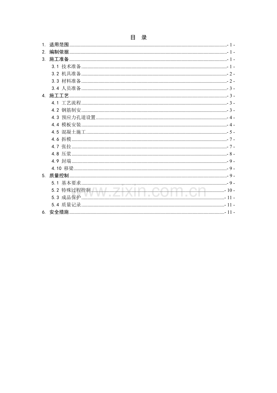 后张法预应力混凝土T梁预制施工作业指导书.doc_第1页