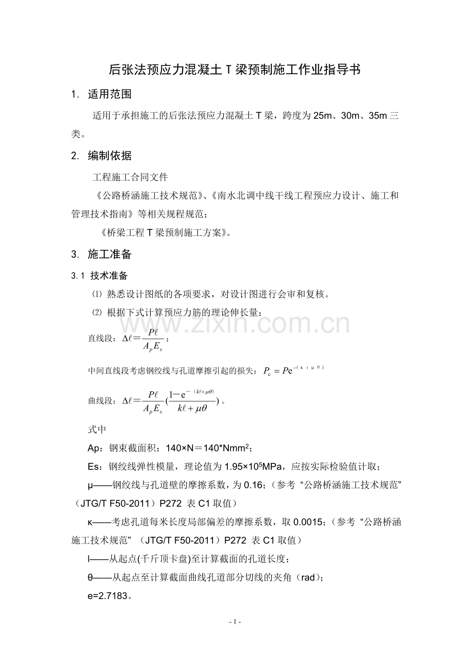 后张法预应力混凝土T梁预制施工作业指导书.doc_第2页
