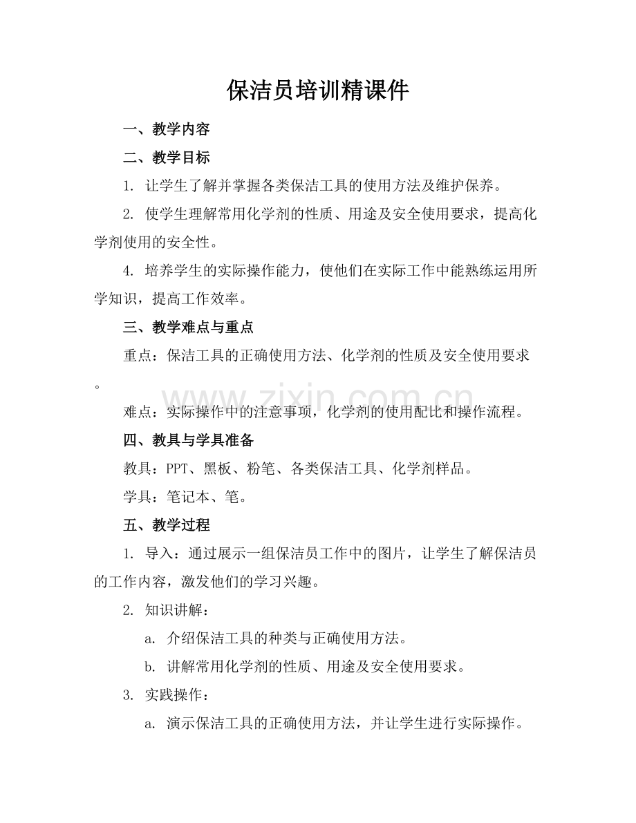 保洁员培训精课件.docx_第1页
