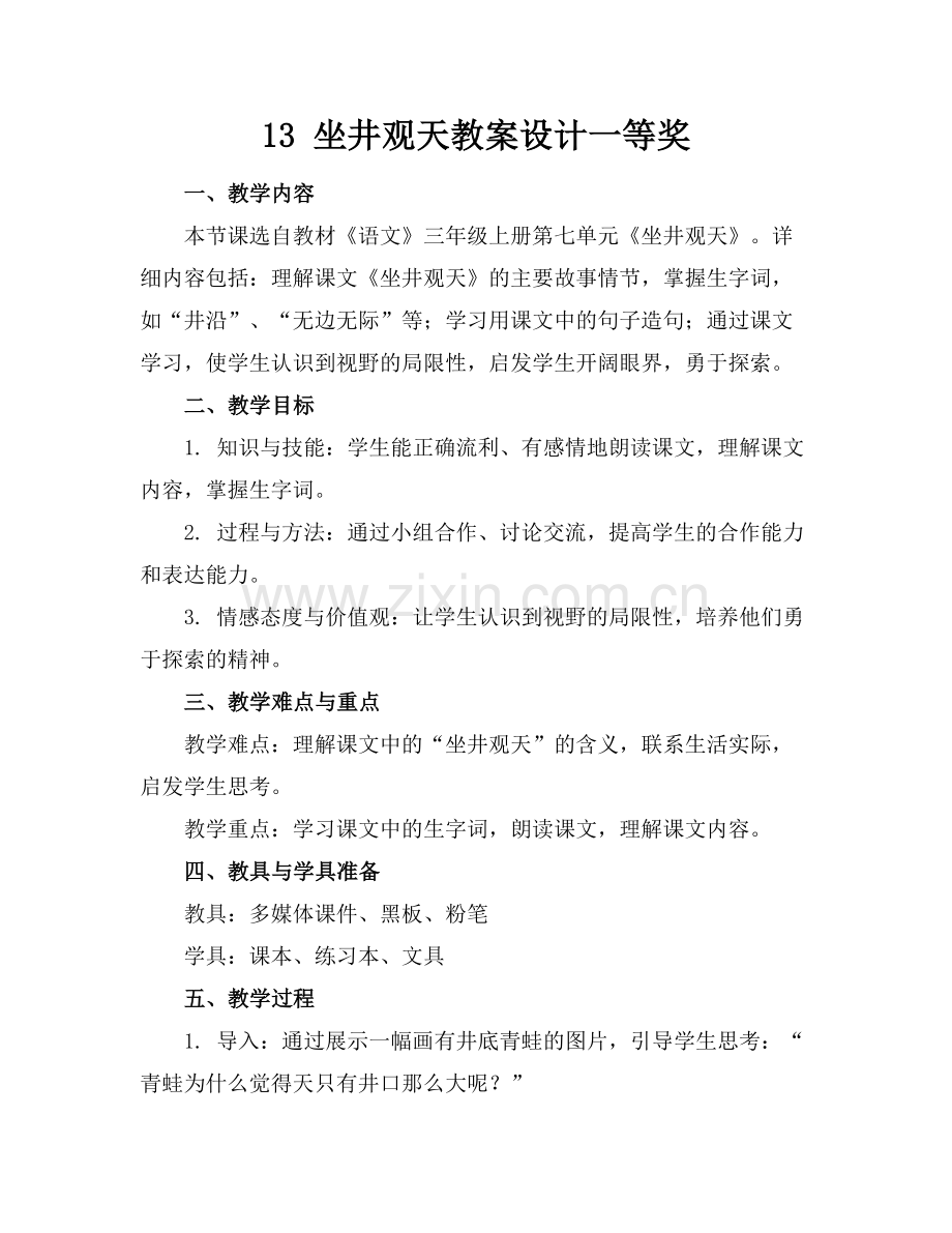 13 坐井观天教案设计一等奖.docx_第1页