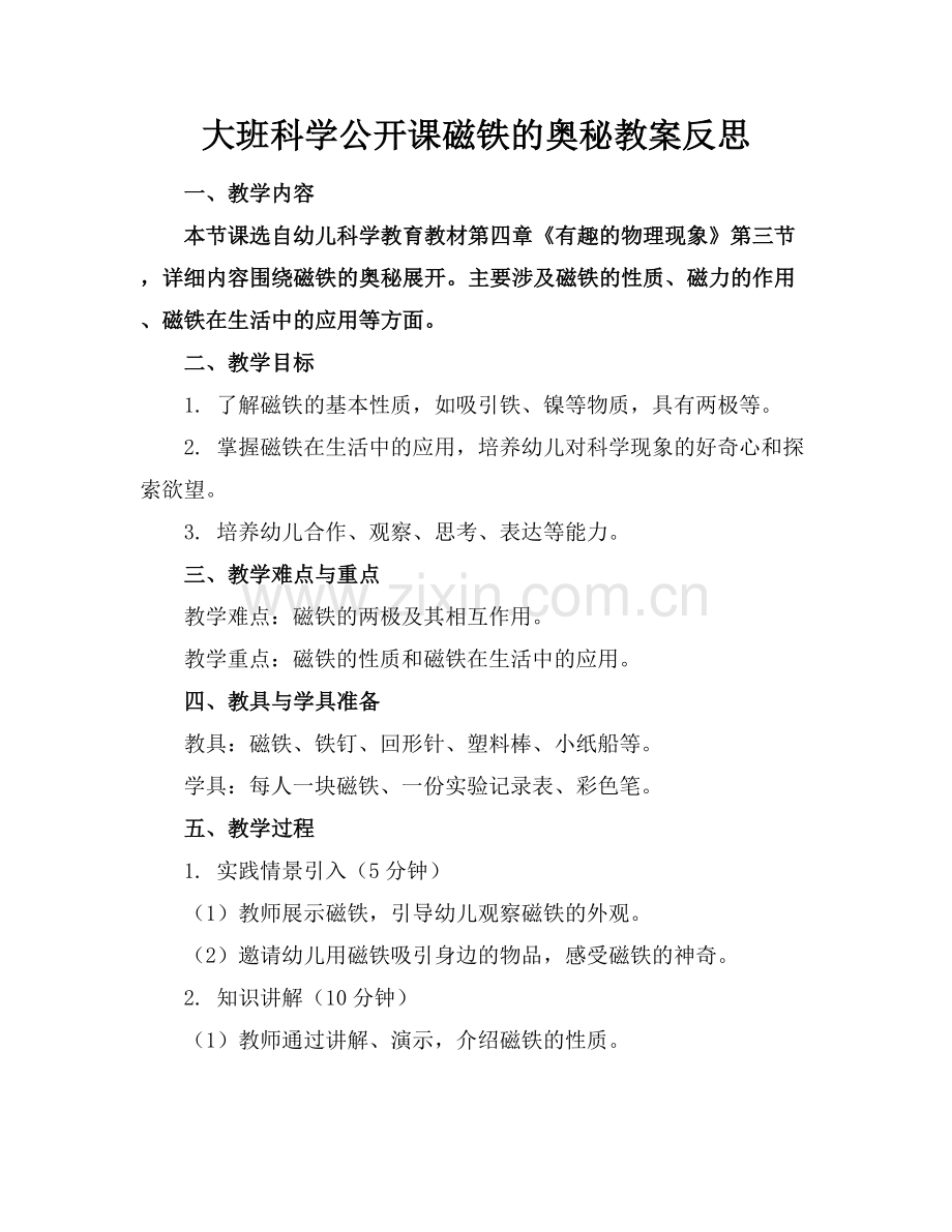 大班科学公开课磁铁的奥秘教案反思.docx_第1页