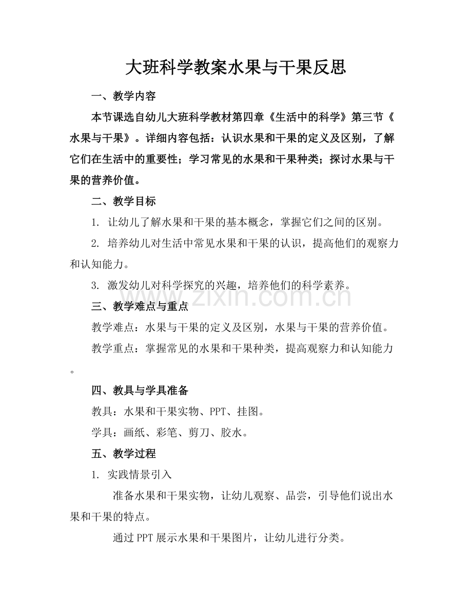大班科学教案水果与干果反思.docx_第1页