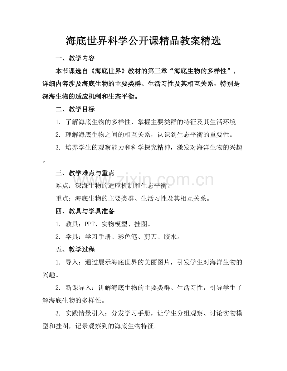 海底世界科学公开课教案.docx_第1页
