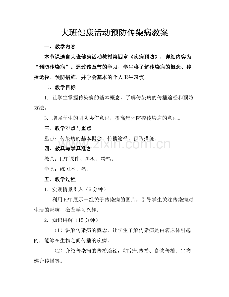 大班健康活动预防传染病教案.docx_第1页