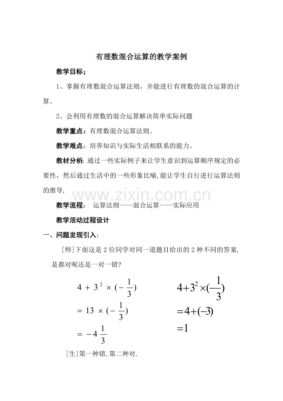 有理数混合运算教学案例.doc_第2页