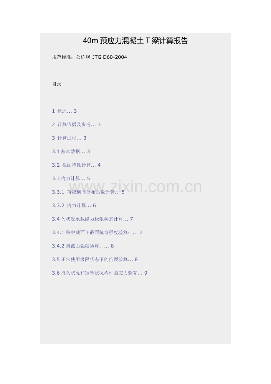 40m预应力混凝土T梁计算报告.doc_第1页