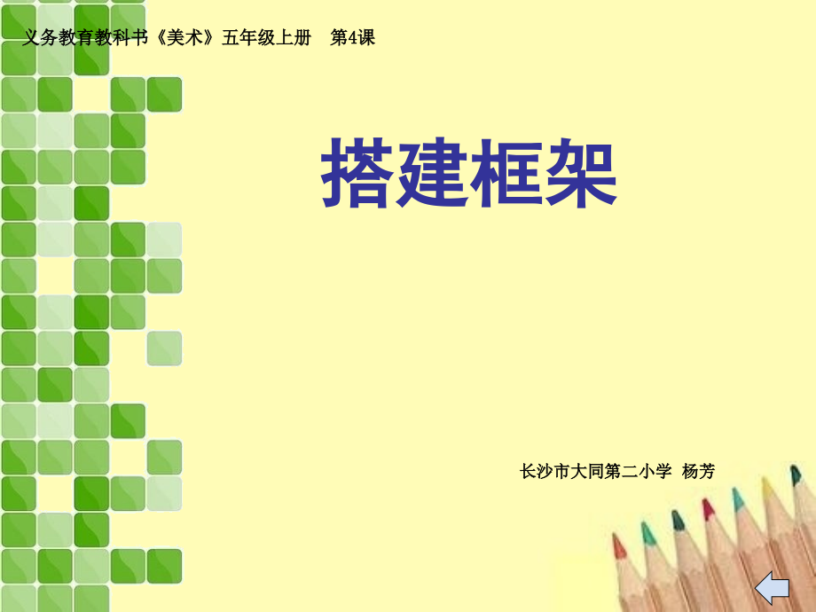 五年级美术搭建框架.ppt_第1页