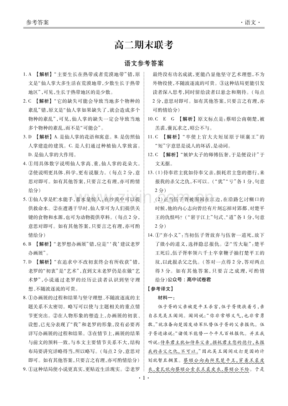 2024届衡水金卷高二下学期期末考试：高二期末联考语文答案 1.pdf_第1页