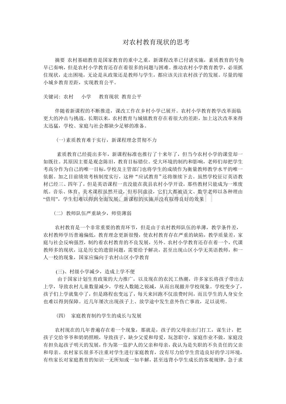 对农村教育现状的思考.doc_第1页