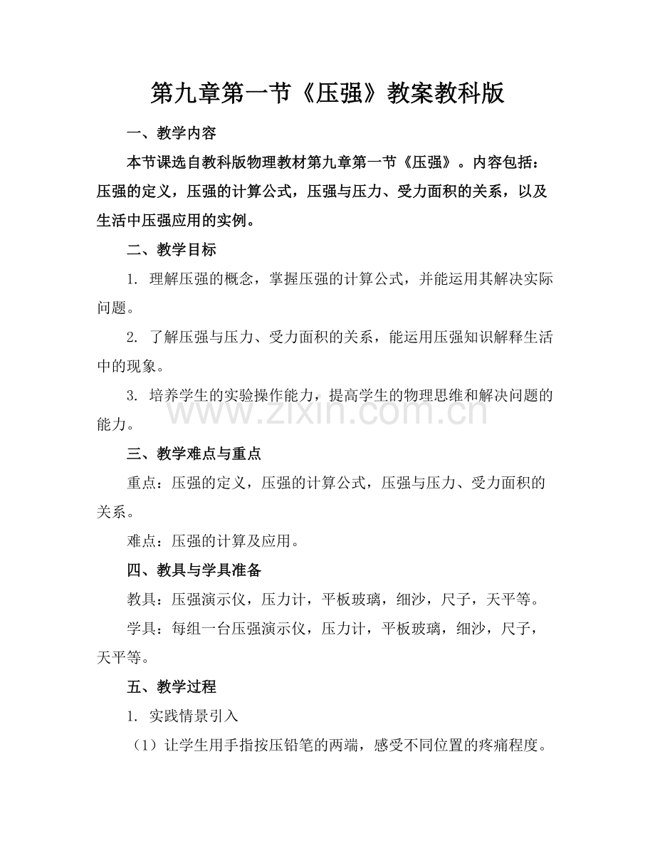 第九章第一节《压强》教案教科版.docx_第1页