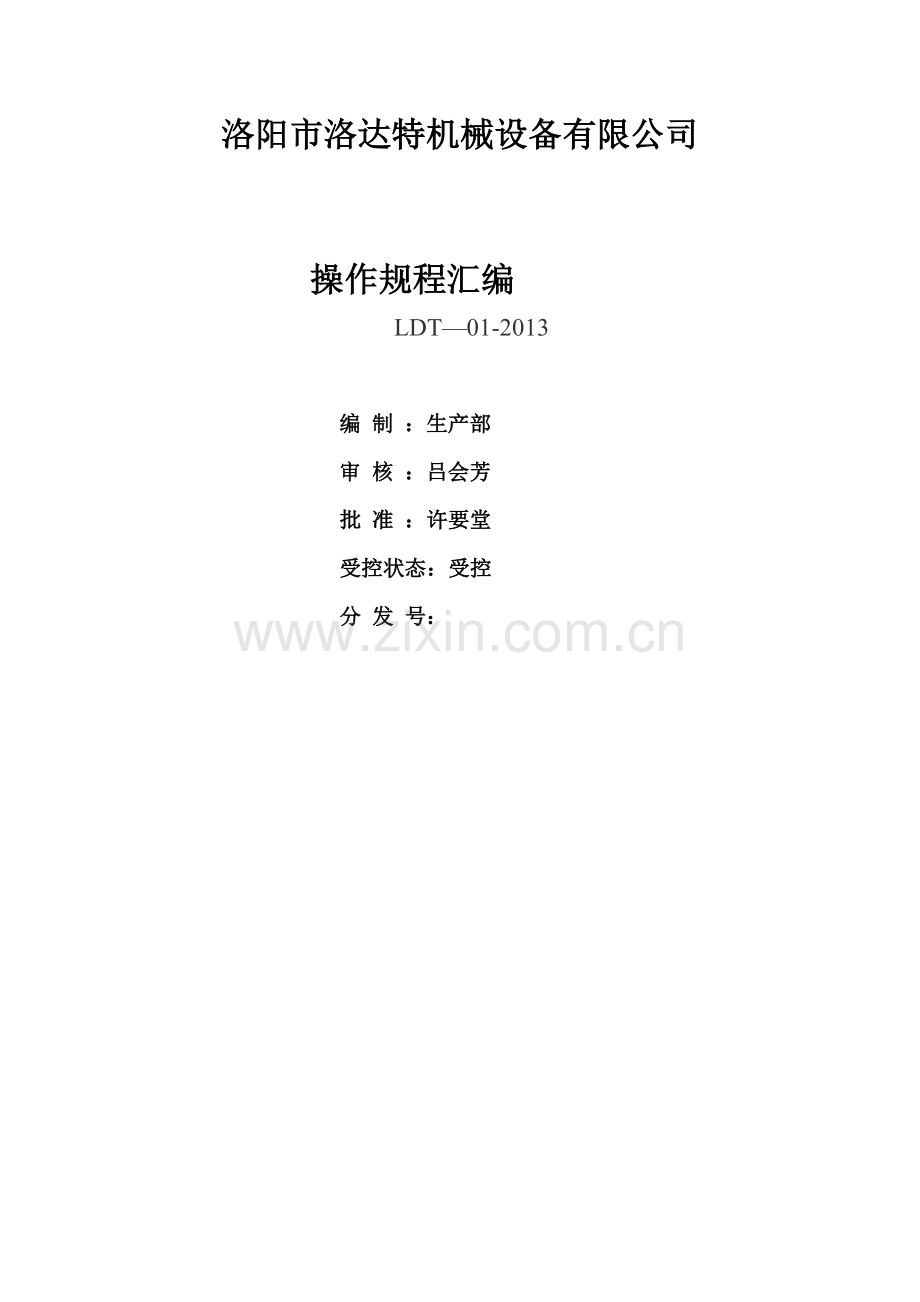 洛阳市洛达特机械设备有限公司操作规程汇编(机加工).doc_第1页