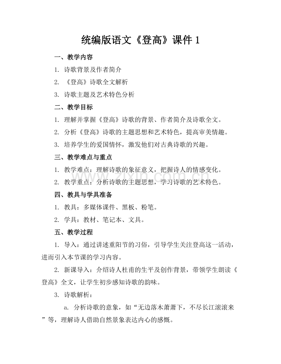 统编版语文《登高》课件1.docx_第1页