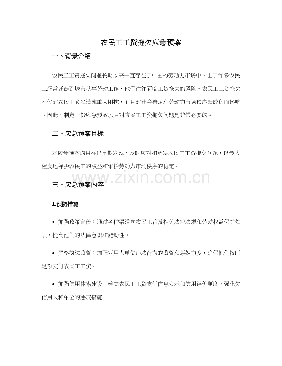 农民工工资拖欠应急预案.docx_第1页