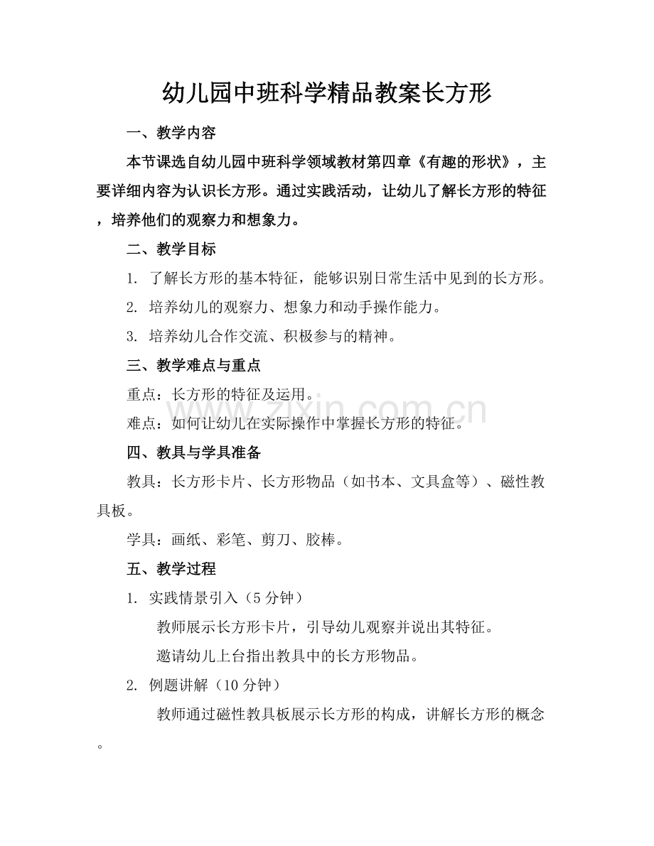 幼儿园中班科学教案长方形.docx_第1页