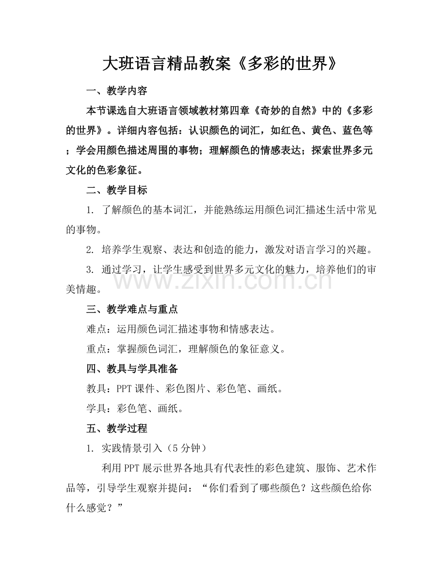 大班语言教案《多彩的世界》.docx_第1页