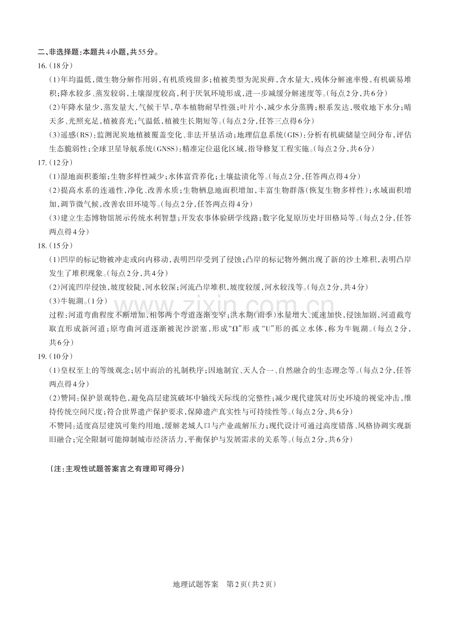 山西省思而行2025年高考考前适应性测试（冲刺卷）地理答案.pdf_第2页