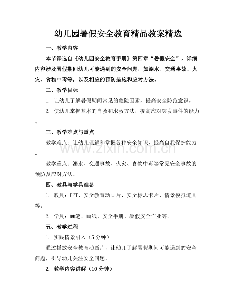 幼儿园暑假安全教育教案.docx_第1页