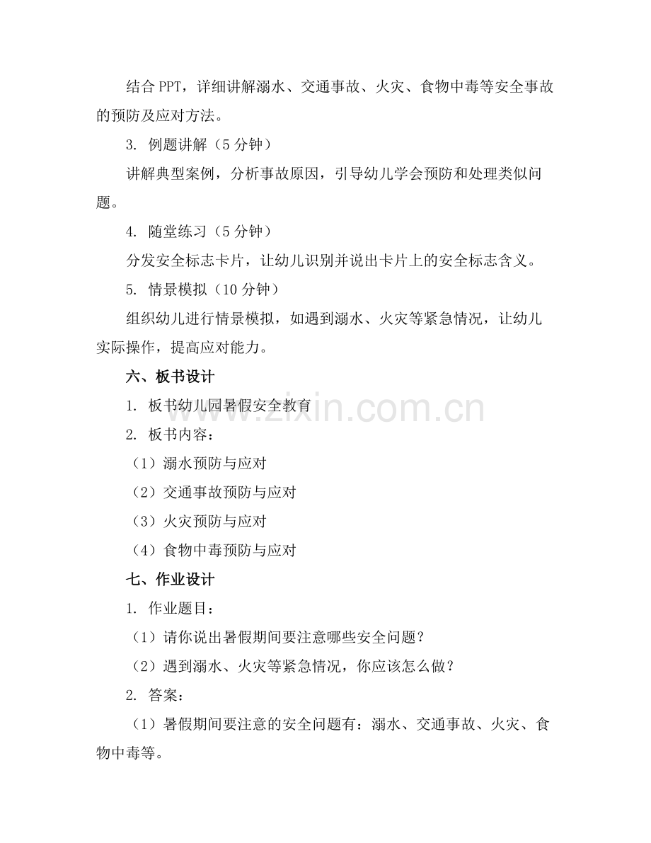 幼儿园暑假安全教育教案.docx_第2页