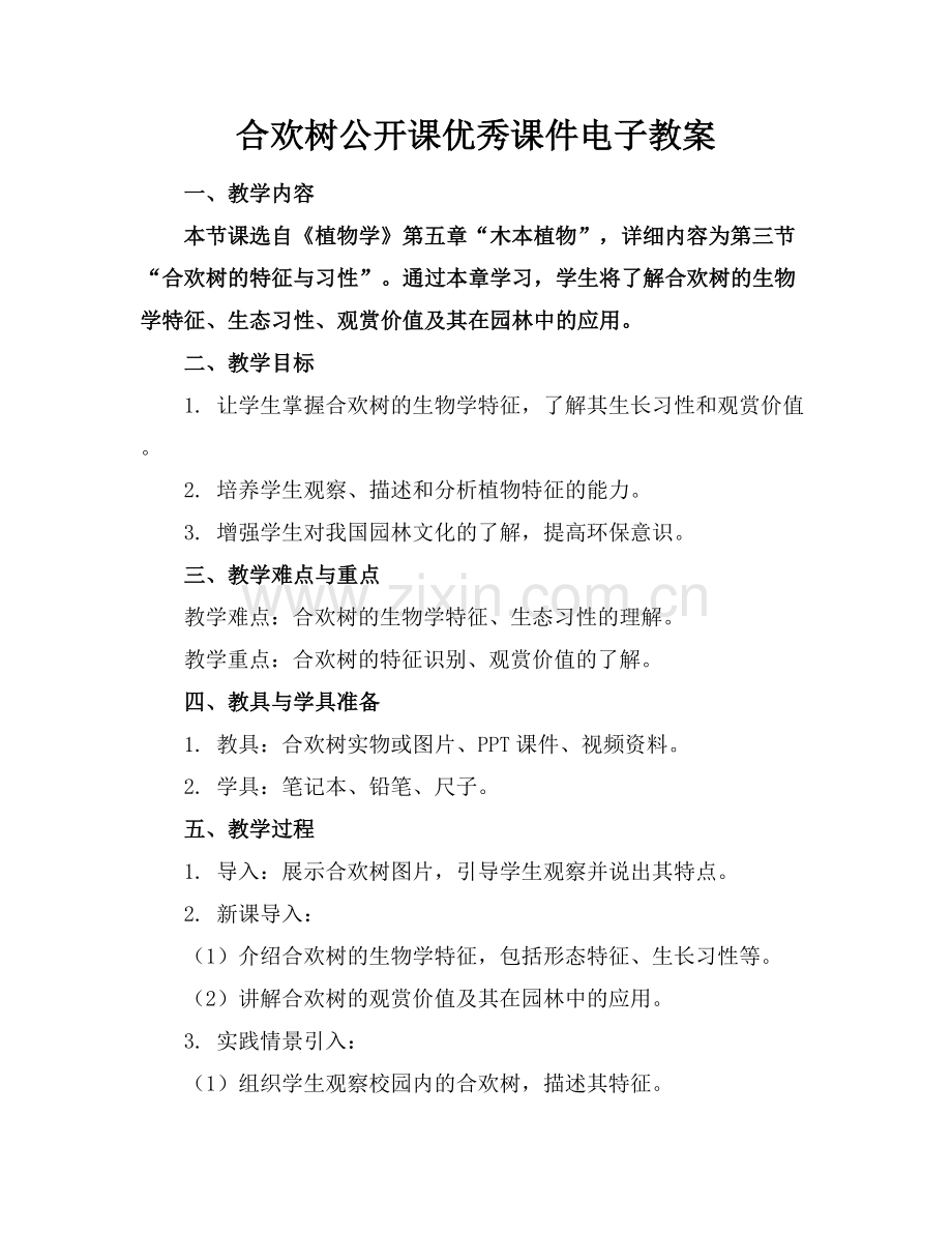 合欢树公开课优秀课件电子教案.docx_第1页