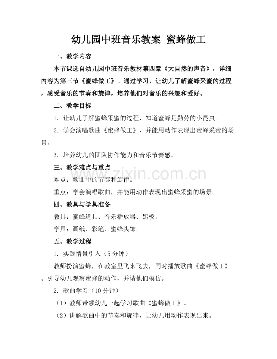 幼儿园中班音乐教案 蜜蜂做工.docx_第1页