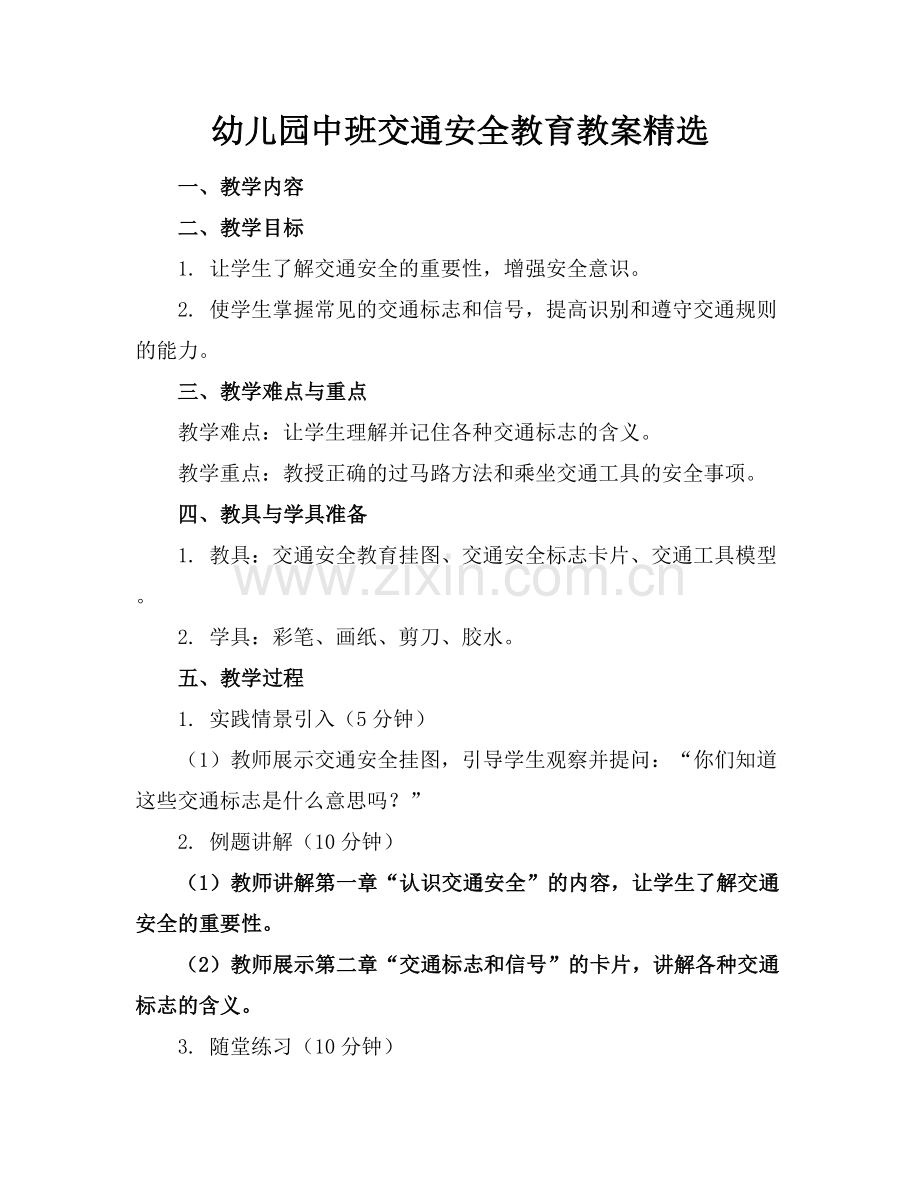 幼儿园中班交通安全教育教案.docx_第1页