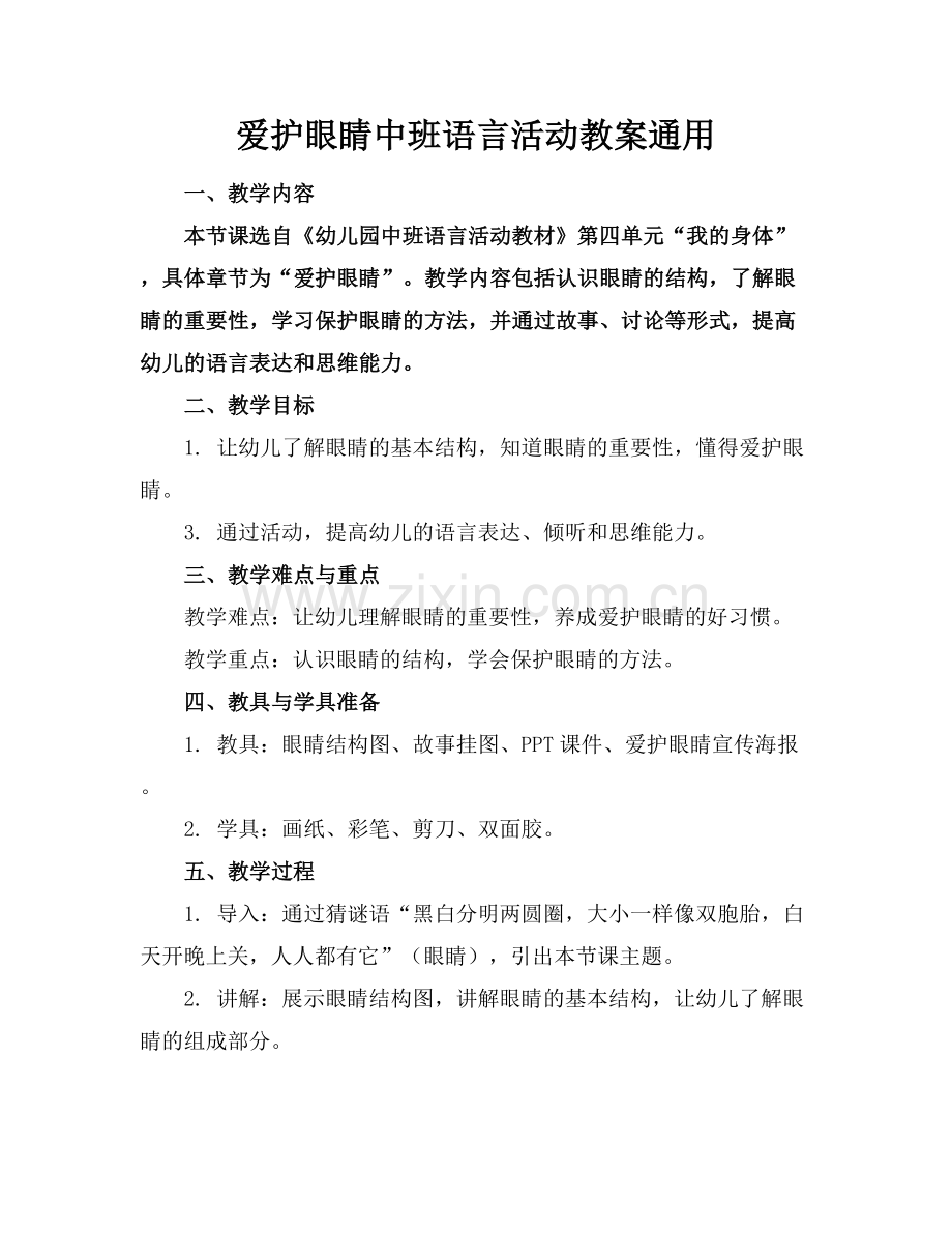 爱护眼睛中班语言活动教案通用.docx_第1页