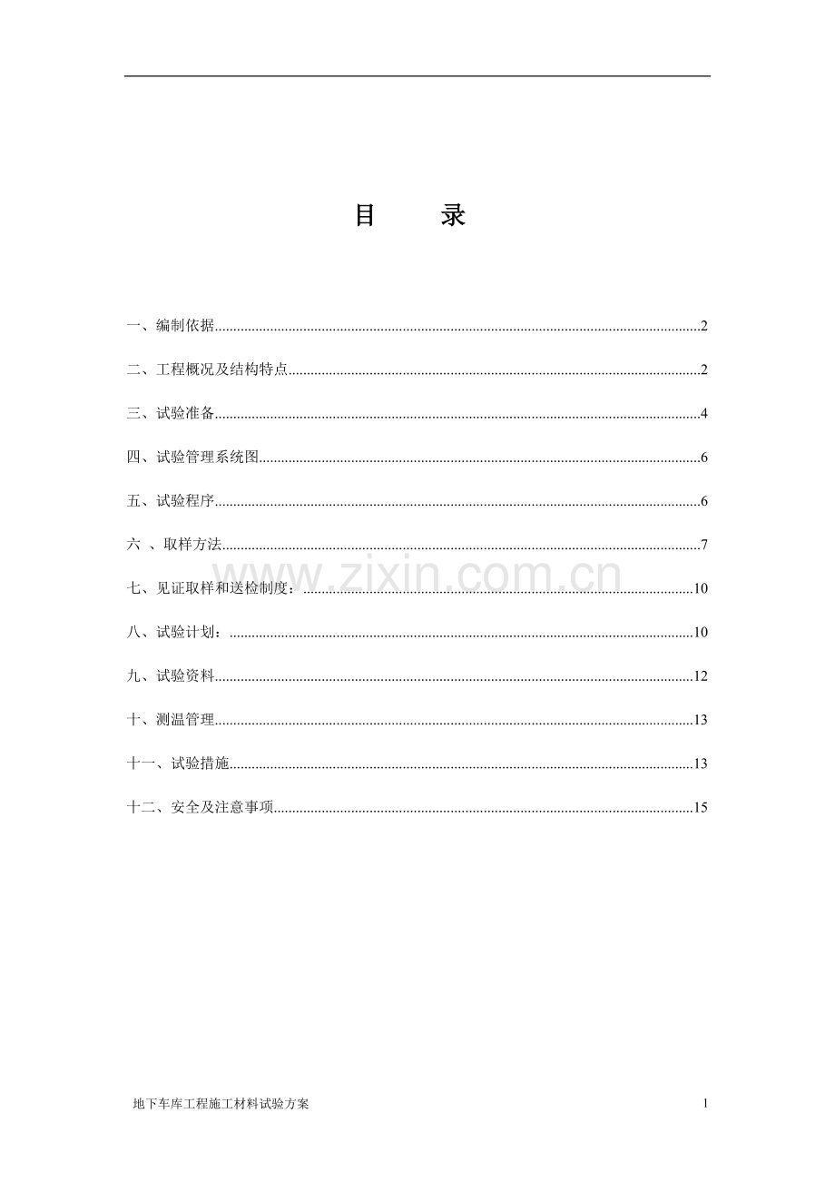 地下车库工程施工材料试验方案.doc_第1页