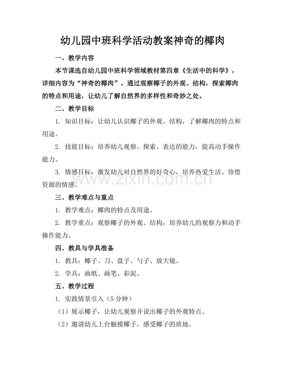 幼儿园中班科学活动教案神奇的椰肉.docx_第1页