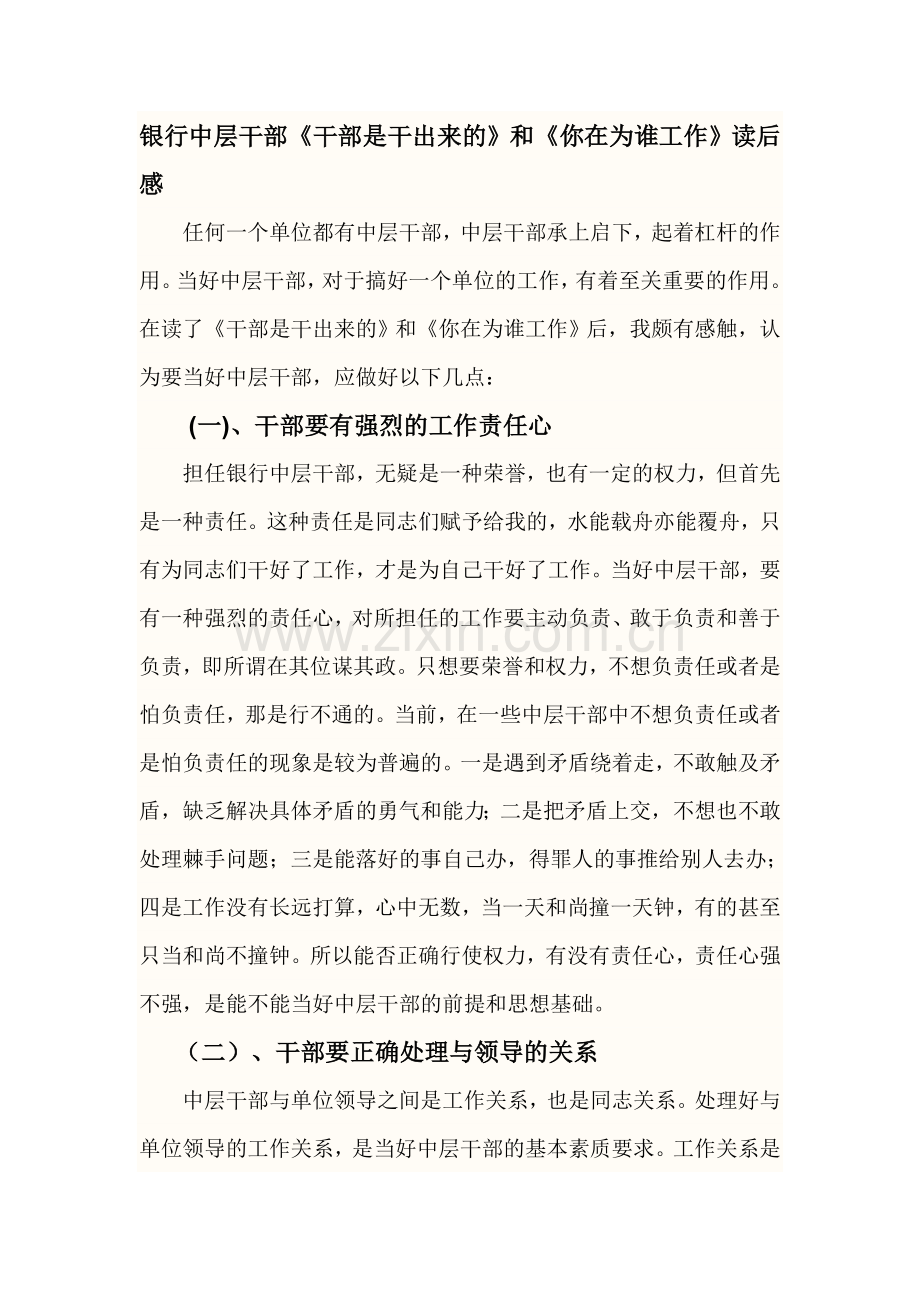 银行中层干部《干部是干出来的》和《你在为谁工作》读后感.docx_第1页