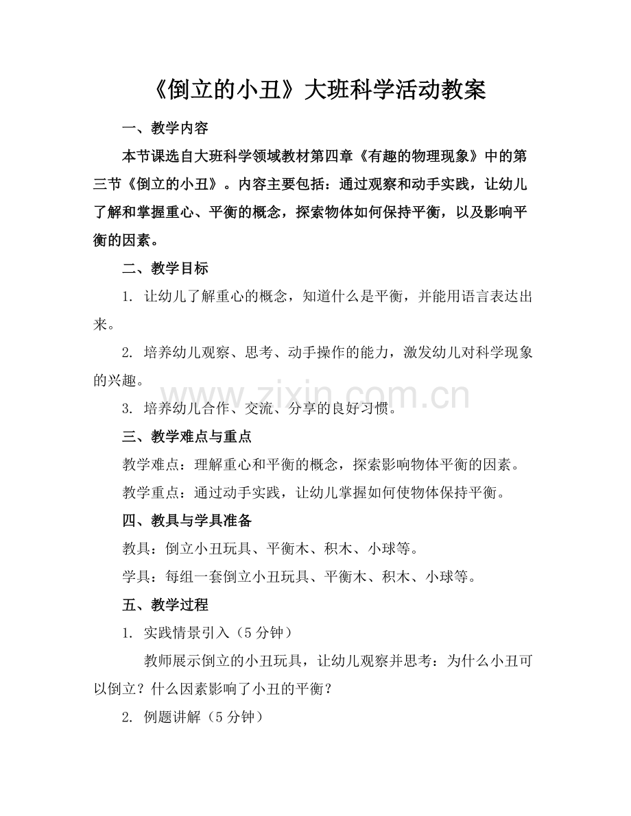《倒立的小丑》大班科学活动教案.docx_第1页