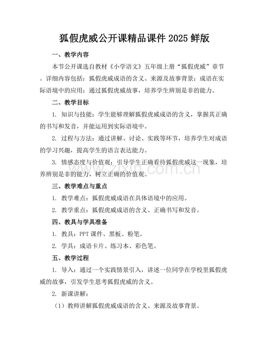 狐假虎威公开课课件2025鲜版.docx_第1页