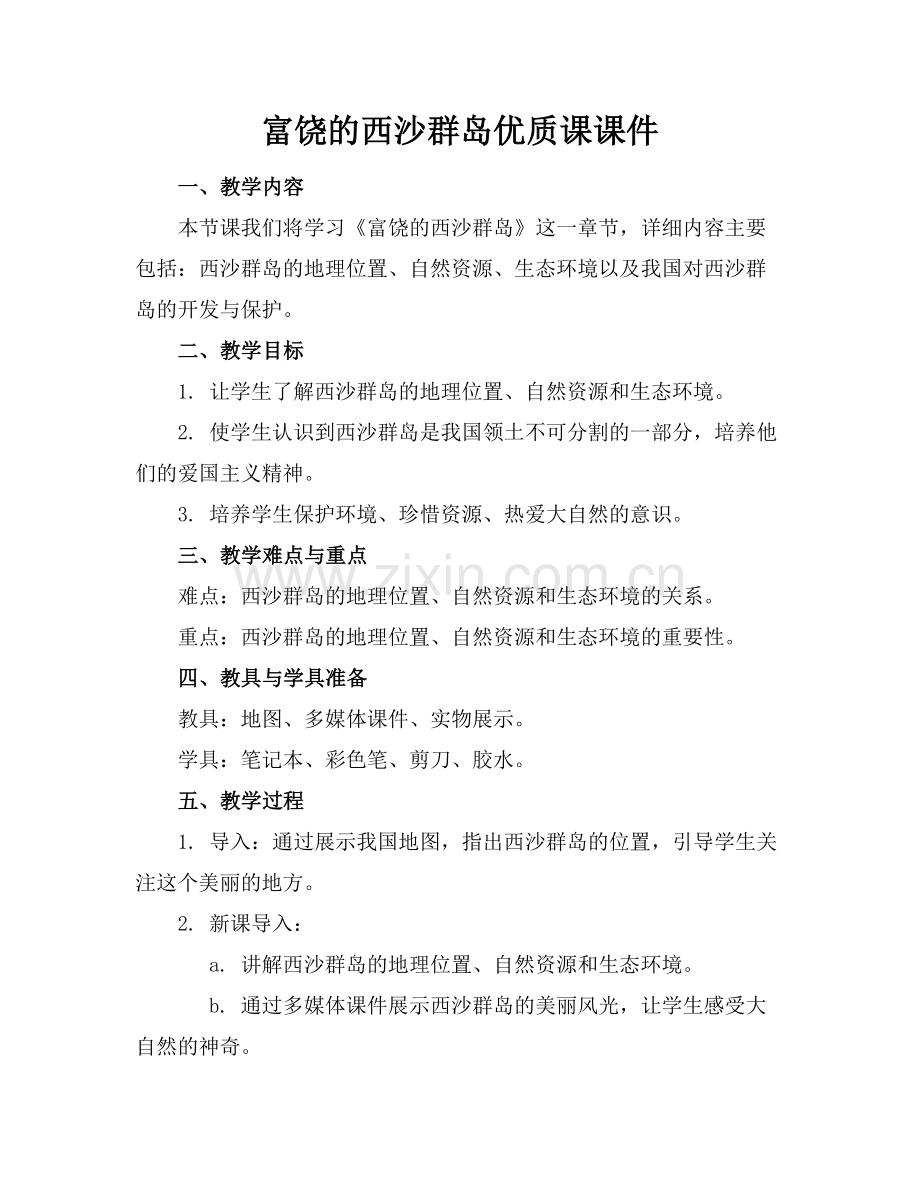 富饶的西沙群岛优质课课件.docx_第1页