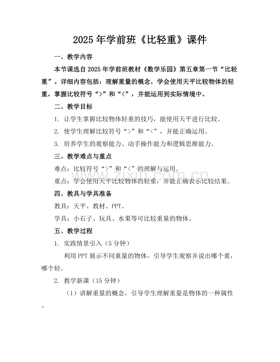 2025年学前班《比轻重》课件.docx_第1页