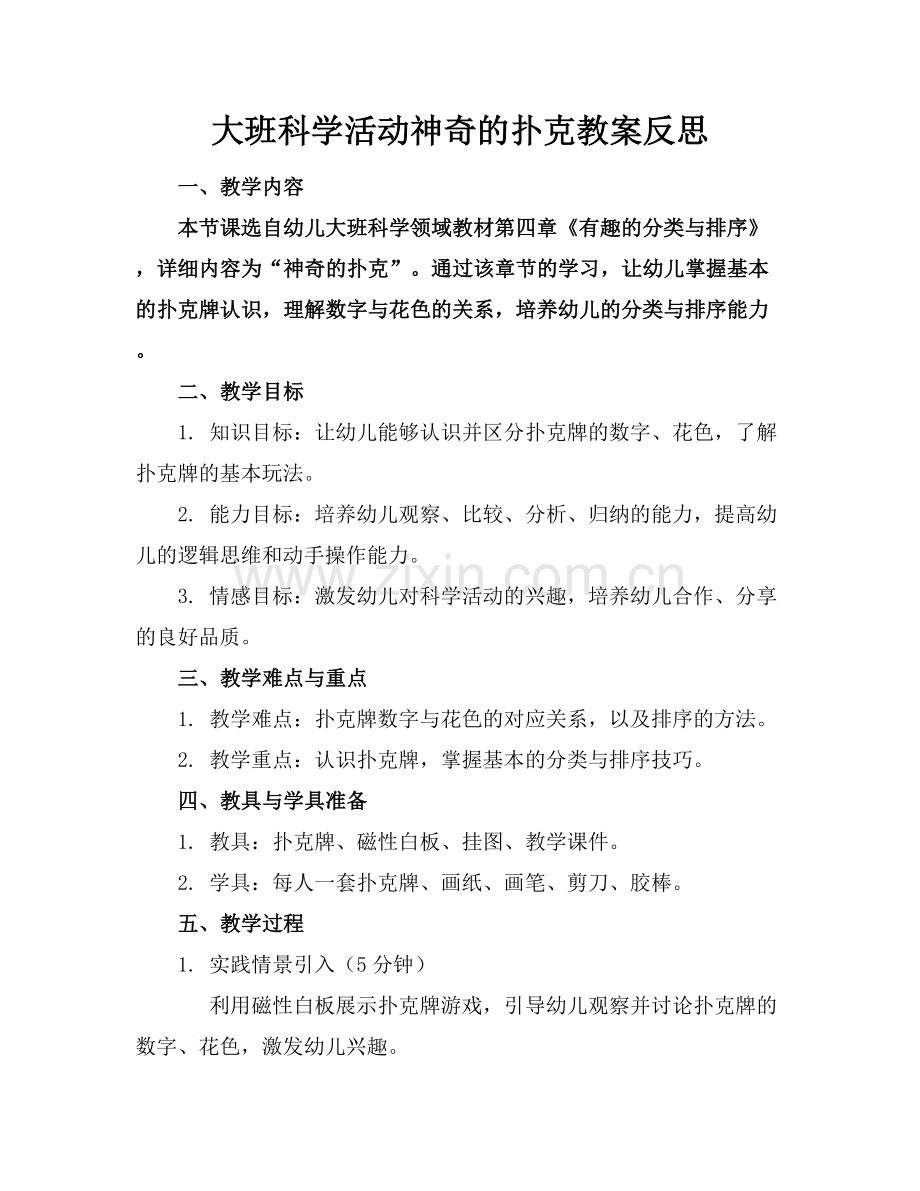 大班科学活动神奇的扑克教案反思.docx_第1页