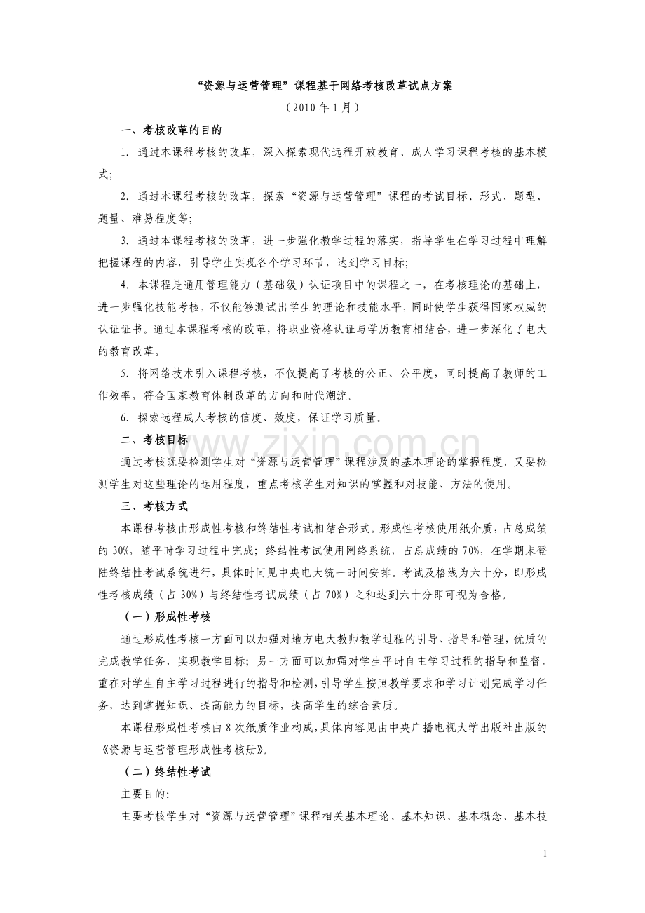 “资源与运营管理”课程基于网络考核改革试点方案.doc_第1页