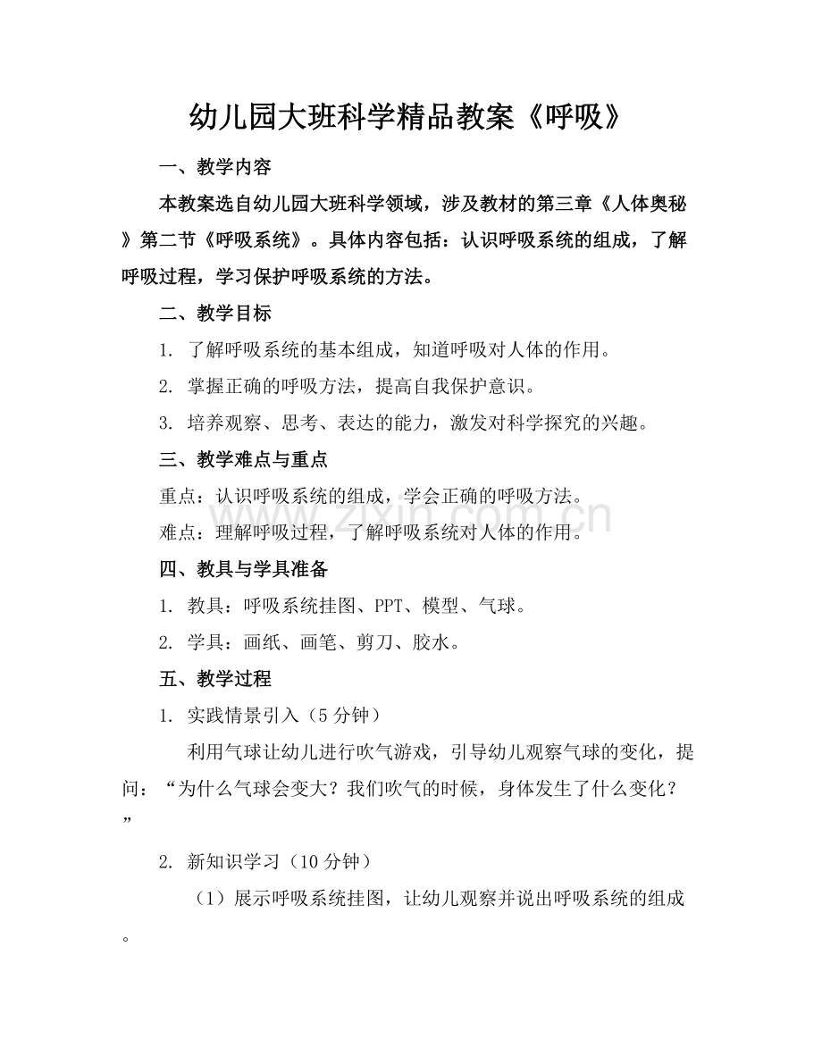 幼儿园大班科学教案《呼吸》.docx_第1页