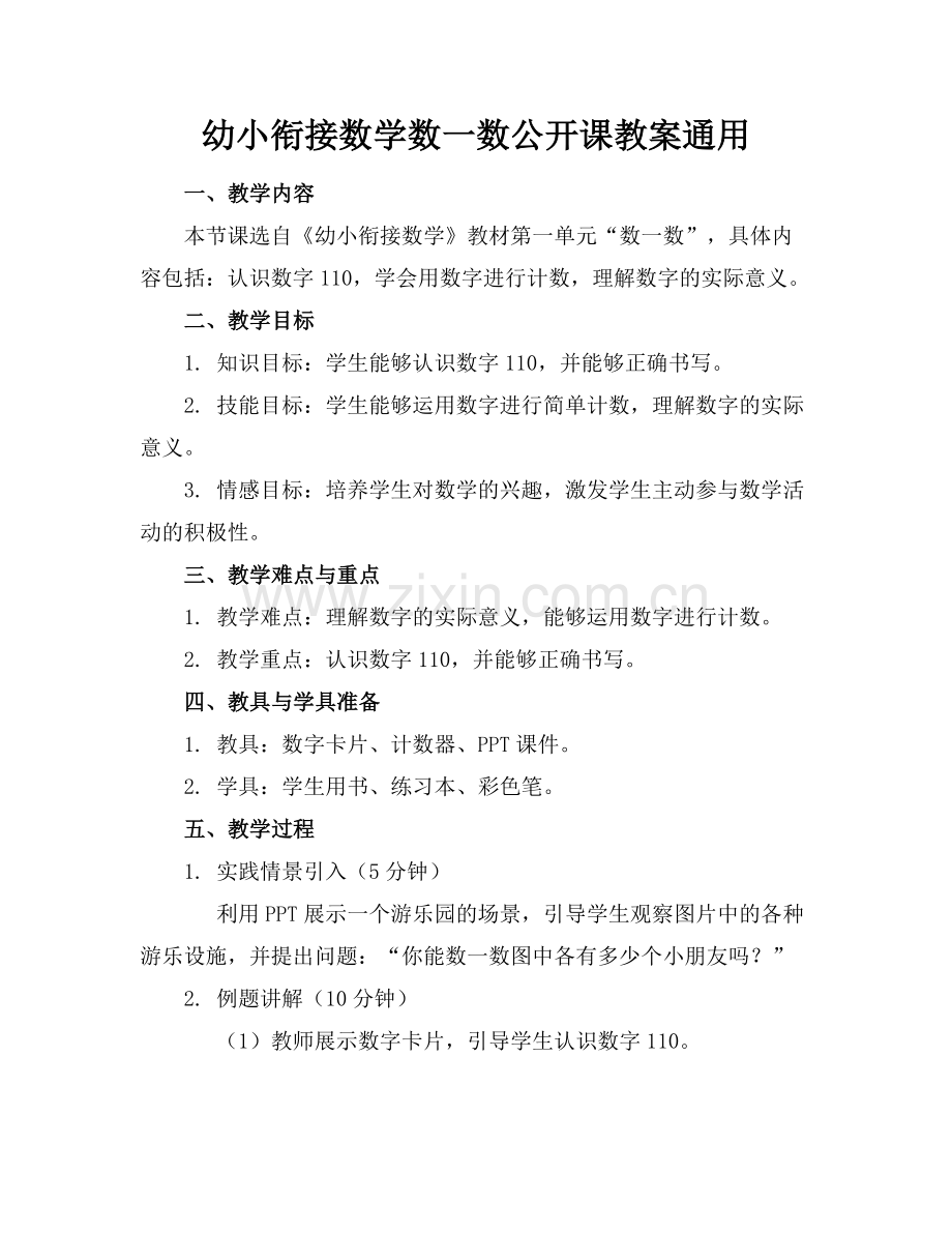 幼小衔接数学数一数公开课教案通用.docx_第1页