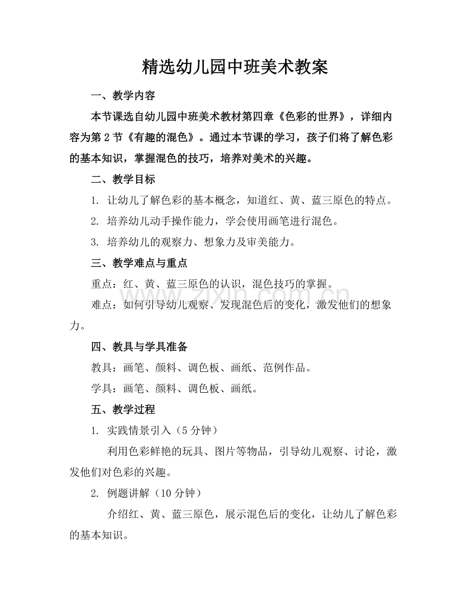 幼儿园中班美术教案.docx_第1页