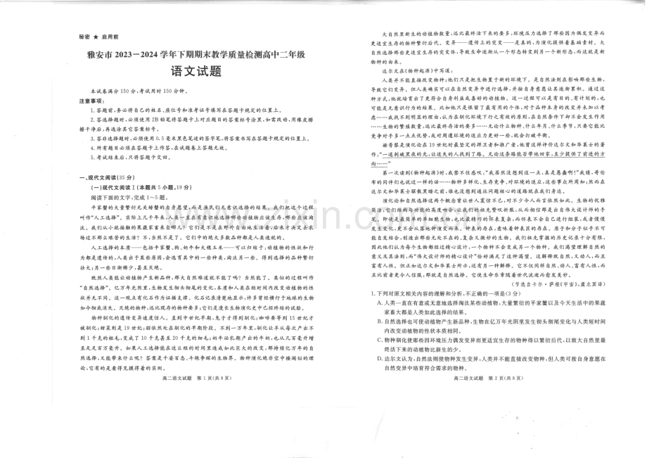 四川省雅安市2023-2024学年高二下学期期末考试语文试题.pdf_第1页
