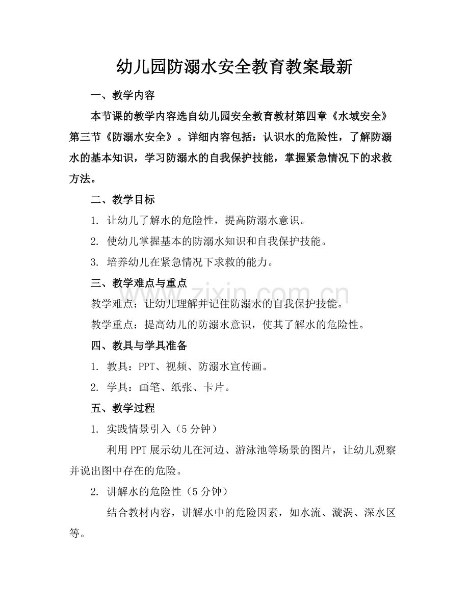 幼儿园防溺水安全教育教案.docx_第1页