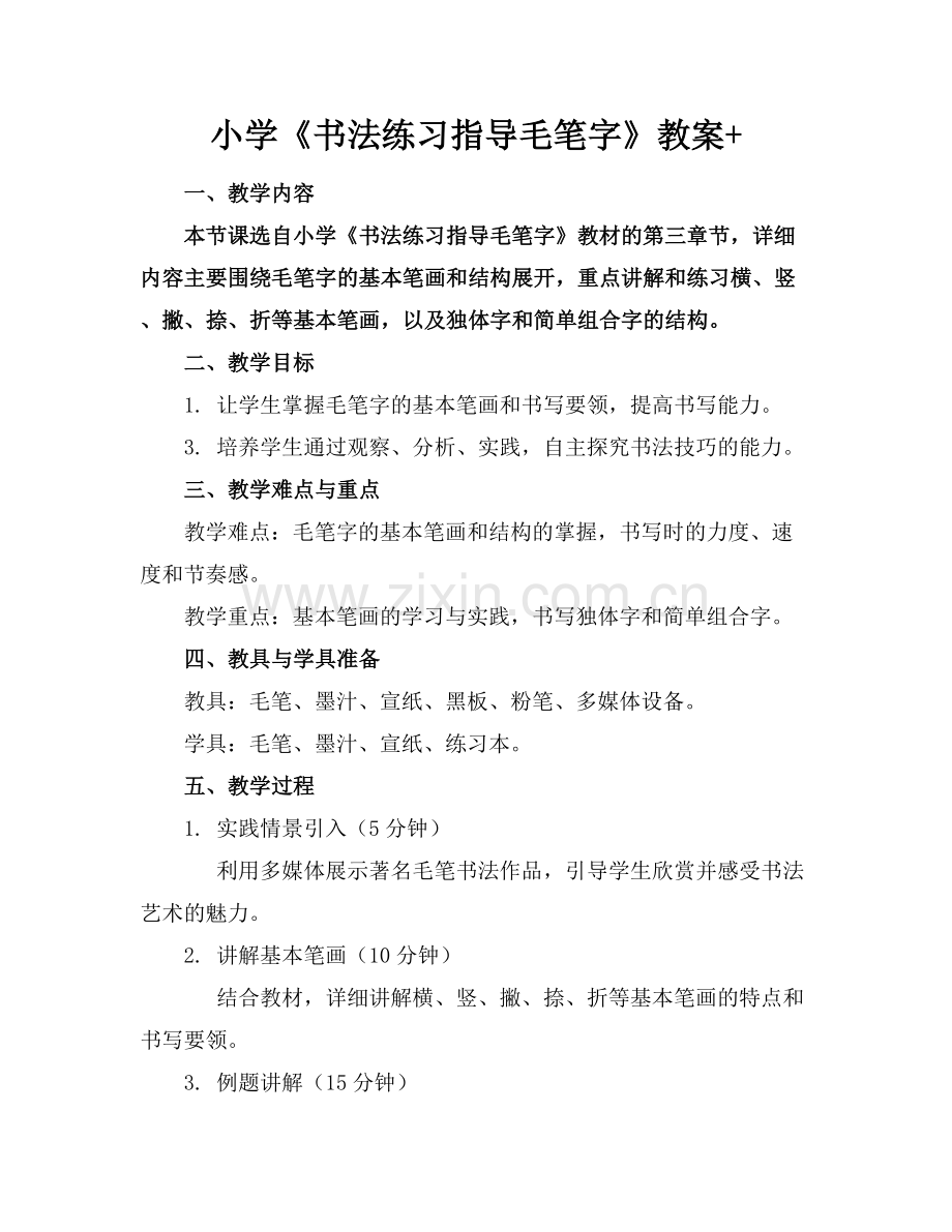 小学《书法练习指导毛笔字》教案+.docx_第1页