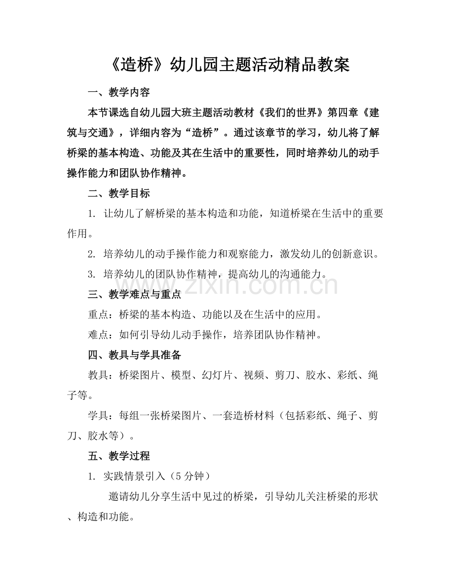 《造桥》幼儿园主题活动教案.docx_第1页