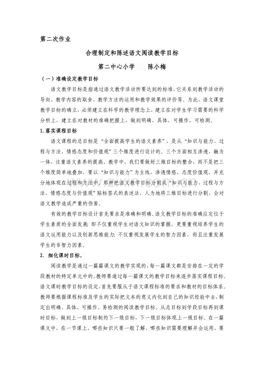 合理制定和陈述语文阅读教学目标.doc_第1页