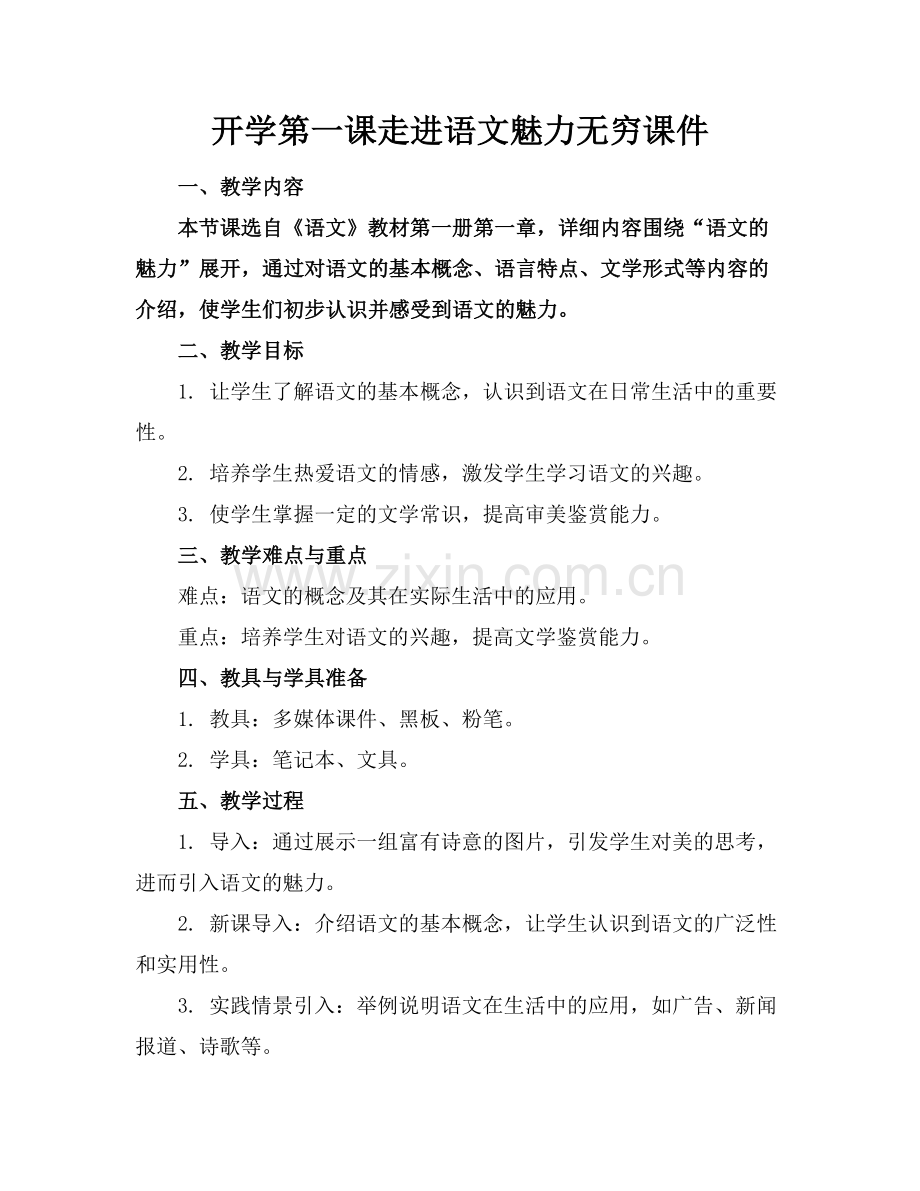 开学第一课走进语文魅力无穷课件.docx_第1页